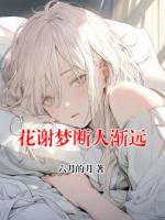 花谢梦断人渐远