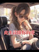 此生读懂你的爱