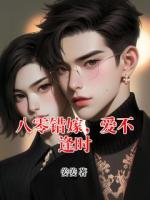 八零错嫁，爱不逢时