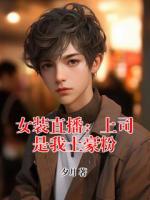 女装直播：上司是我土豪粉