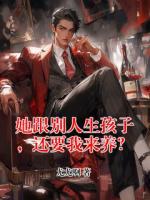 她跟别人生孩子，还要我来养？