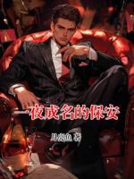 一夜成名的保安