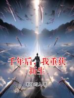 千年后，我重获新生