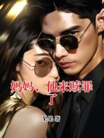 妈妈，他来赎罪了