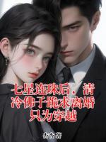 七星连珠后，清冷佛子跪求离婚只为穿越