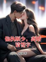 偏执顾少，离婚请签字