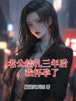 老公结扎三年后，我怀孕了