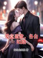 爱意遣散，各自陌路