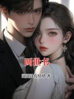 两世书