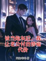 被当炮灰后，我让老公付出惨痛代价