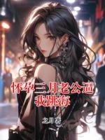 怀孕三月老公逼我跳海