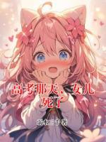 高考那天，女儿死了