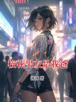 校花男友是我爸