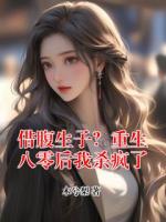 借腹生子？重生八零后我杀疯了