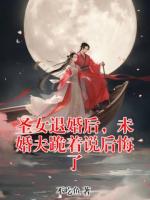 圣女退婚后，未婚夫跪着说后悔了