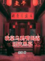 我靠乌鸦嘴揭露医院黑幕