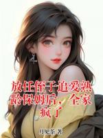 放任侄子追爱熟龄保姆后，全家疯了