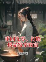 重回九零，打脸极品发家致富