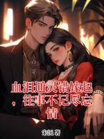 血泪通灵错嫁起，往事不记尽忘情