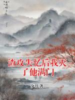 渣攻失忆后我灭了他满门