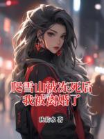 爬雪山被冻死后我被离婚了