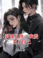 灵魂互换，我爱上了自己