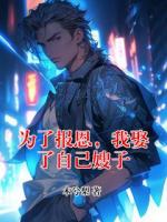 为了报恩，我娶了自己嫂子