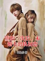 堕胎三次后，未婚夫出轨初恋