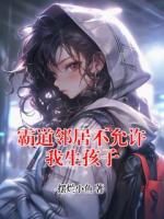 霸道邻居不允许我生孩子