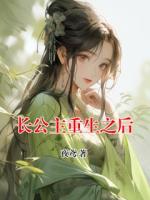 长公主重生之后