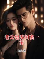 老公包养闺蜜一家