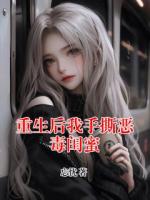 重生后我手撕恶毒闺蜜