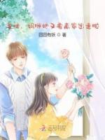 爹地，妈咪她又要离家出走啦