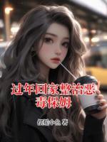 过年回家整治恶毒保姆