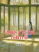 早期虐文男主的自救日常