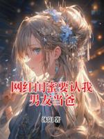 网红闺蜜要认我男友当爸