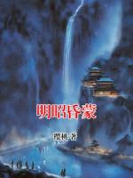 明昭昏蒙