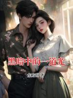 黑暗中的一道光