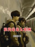 狼狗弟弟太难缠