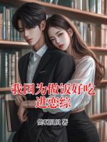 我因为做饭好吃进恋综