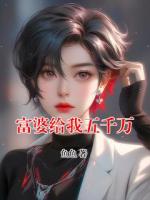 富婆给我五千万