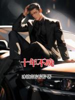 十年不晚