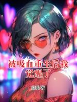 被吸血重生后我觉醒了