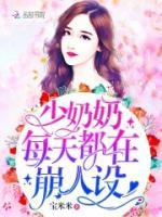 少奶奶每天都在崩人设