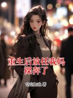 重生后放任我妈裸奔了