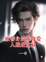 被替身后我将爱人送进监狱