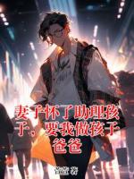 妻子怀了助理孩子，要我做孩子爸爸