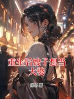 重生后嫂子想当大婆