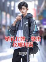 婚礼打牌，整治炫耀村霸