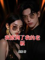 我撩到了我的老板